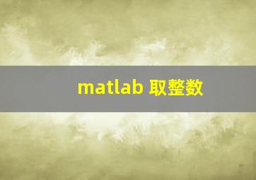 matlab 取整数